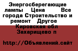 Энергосберегающие лампы. › Цена ­ 90 - Все города Строительство и ремонт » Другое   . Кировская обл.,Захарищево п.